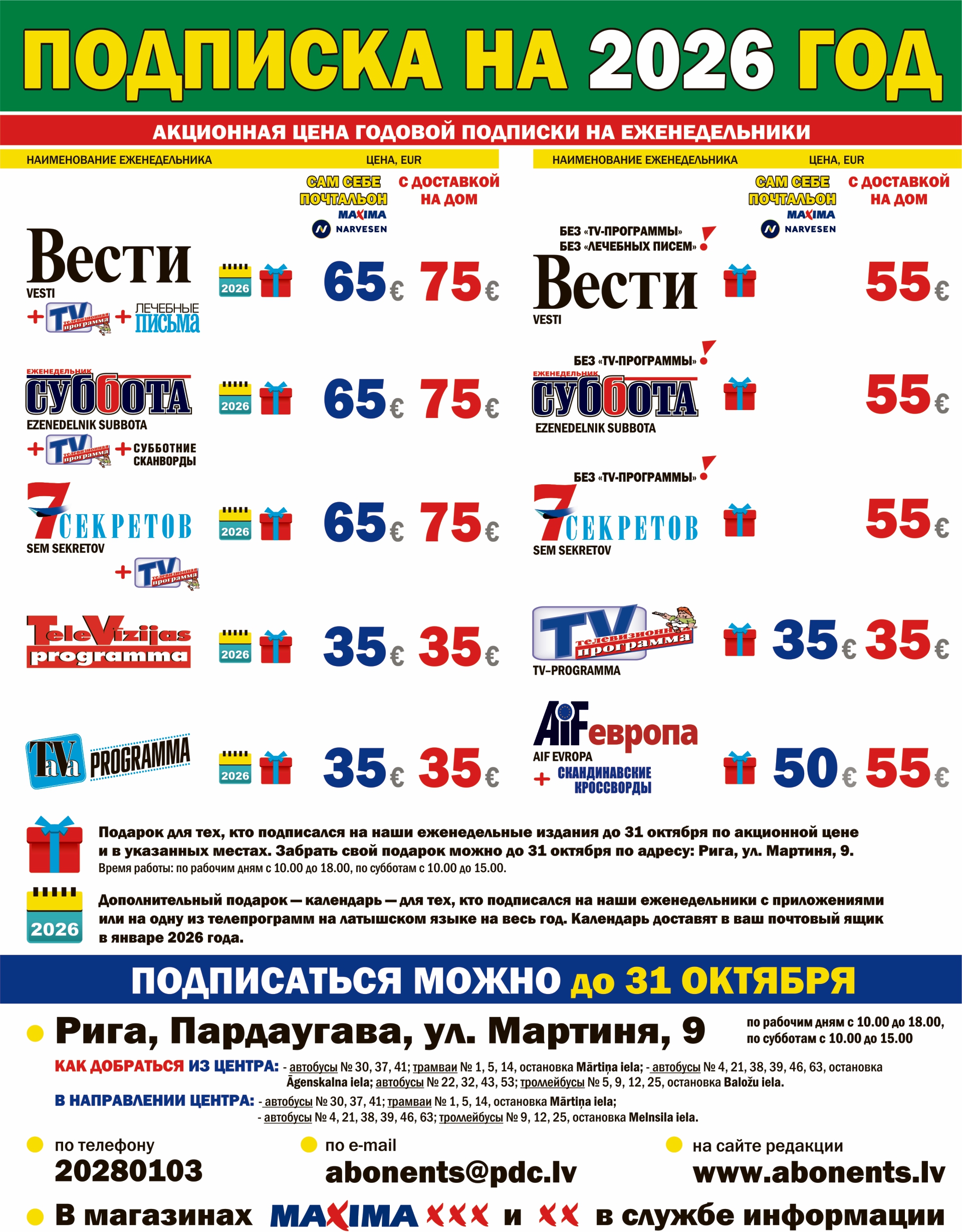 Подниска на 2026 год по выгодным ценам