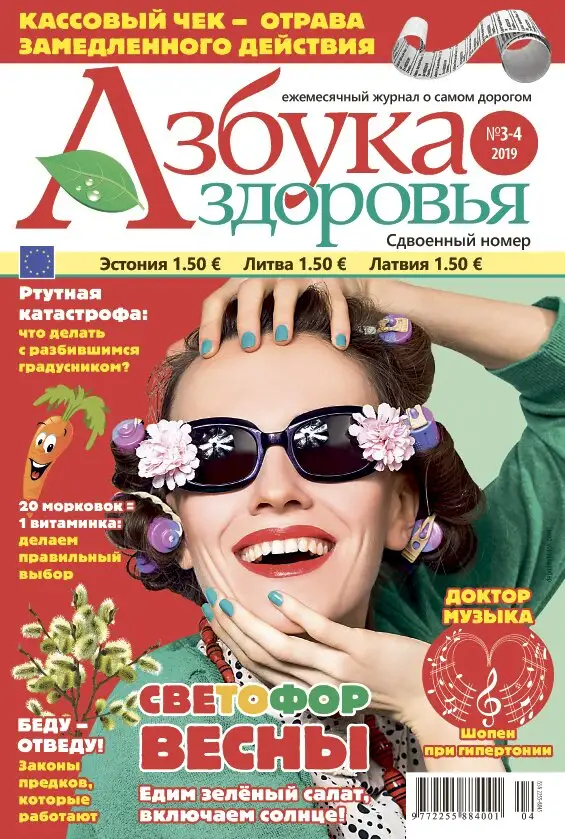 Яды вокруг нас? Читайте в новом вессеннем номере журнала «Азбука здоровья»!