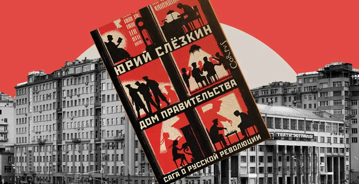 Юрий Слёзкин. «Дом правительства»: короткая рецензия на книгу