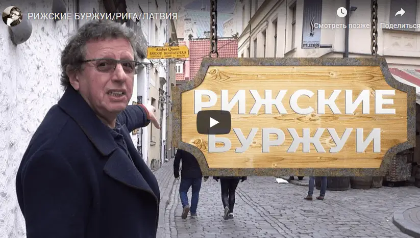 Рига и рижские буржуи: ВИДЕОблог Михаила Ширвиндта