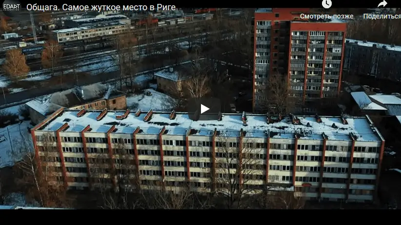 Общага. Самое жуткое место в Риге (ВИДЕО)