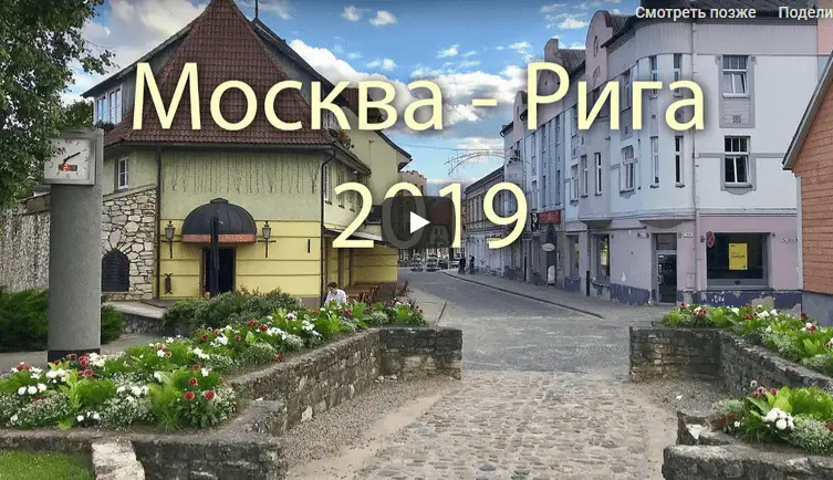 Мини-путешествие по Латвии на машине, июль 2019 (ВИДЕО)
