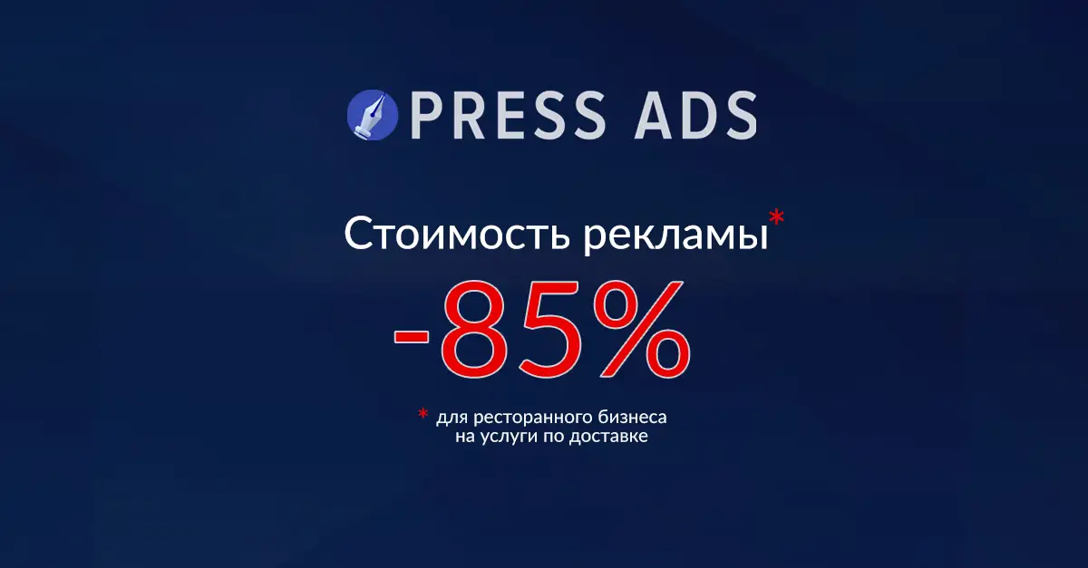 Мы хотим помочь! Чтобы поддержать ресторанный бизнес press.lv на 85% снижает цены на рекламу доставок