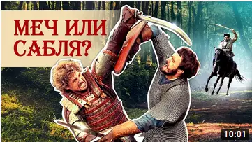 Меч или сабля: почему рыцари не использовали сабли? (ВИДЕО)