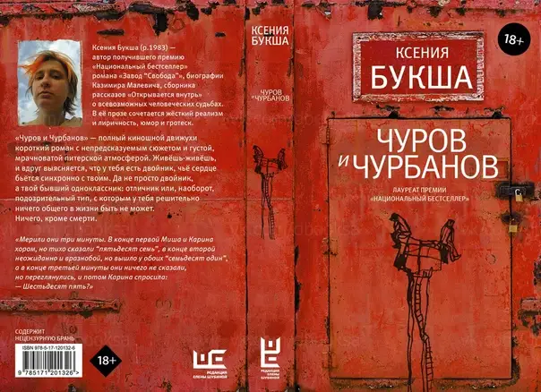 Феномен третьего сердца: рецензия на роман Ксении Букши «Чуров и Чурбанов»