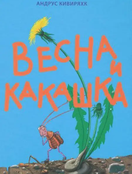 В Эстонии экранизировали рассказы «Какашка и весна» и «Похороны по-эстонски»
