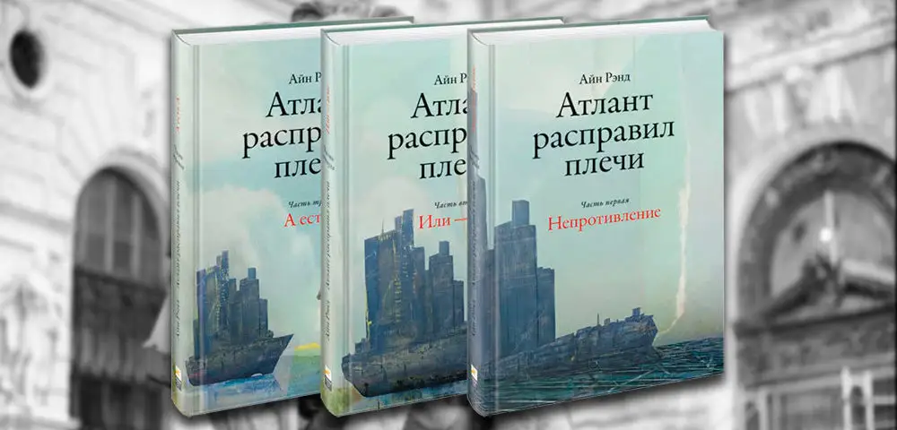 Феномен Айн Рэнд и её «Атлантов»: а может всё не совсем так?