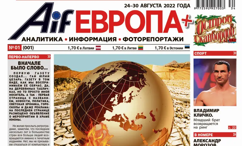 С 24 августа еженедельно в Латвии, Литве, Эстонии, Финляндии в лучших традициях прессы — AiF Европа