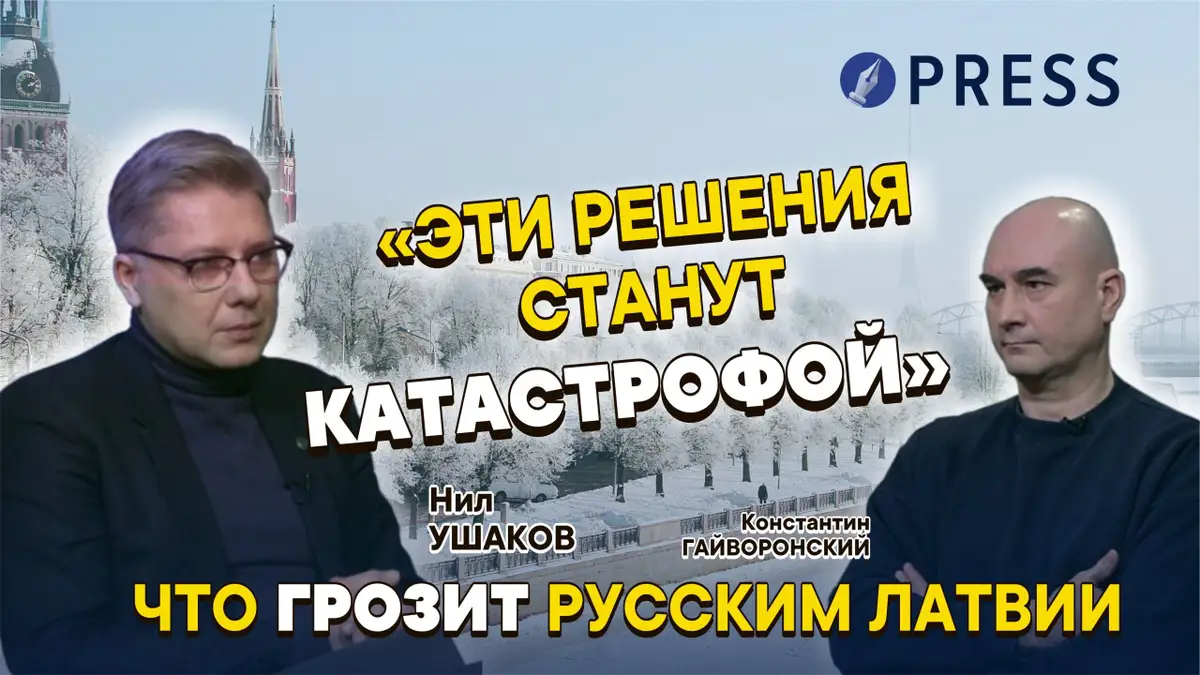 «Внутри русских Латвии тоже идёт раскол — и поколенческий, и географический»: Нил Ушаков