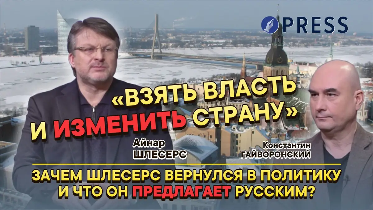 «Если ничего не делать, то этой стране – капец»: Айнар Шлесерс и его план спасения Латвии