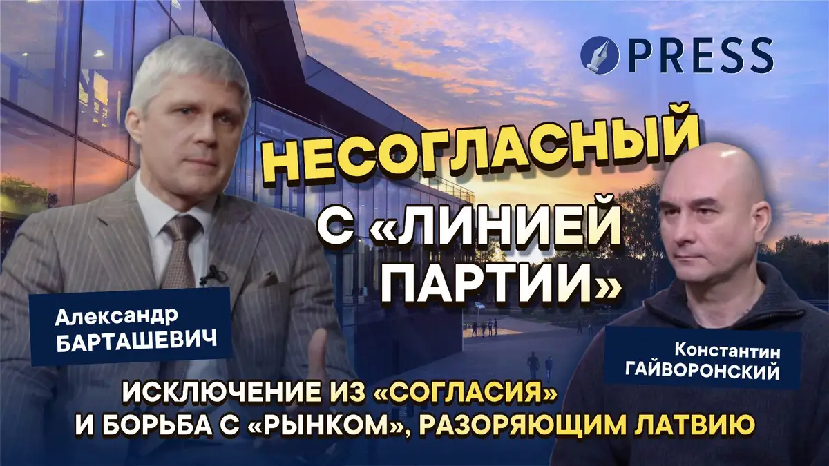 Исключение из «Согласия» и борьба с «рынком», разоряющим Латвию. Александр Барташевич