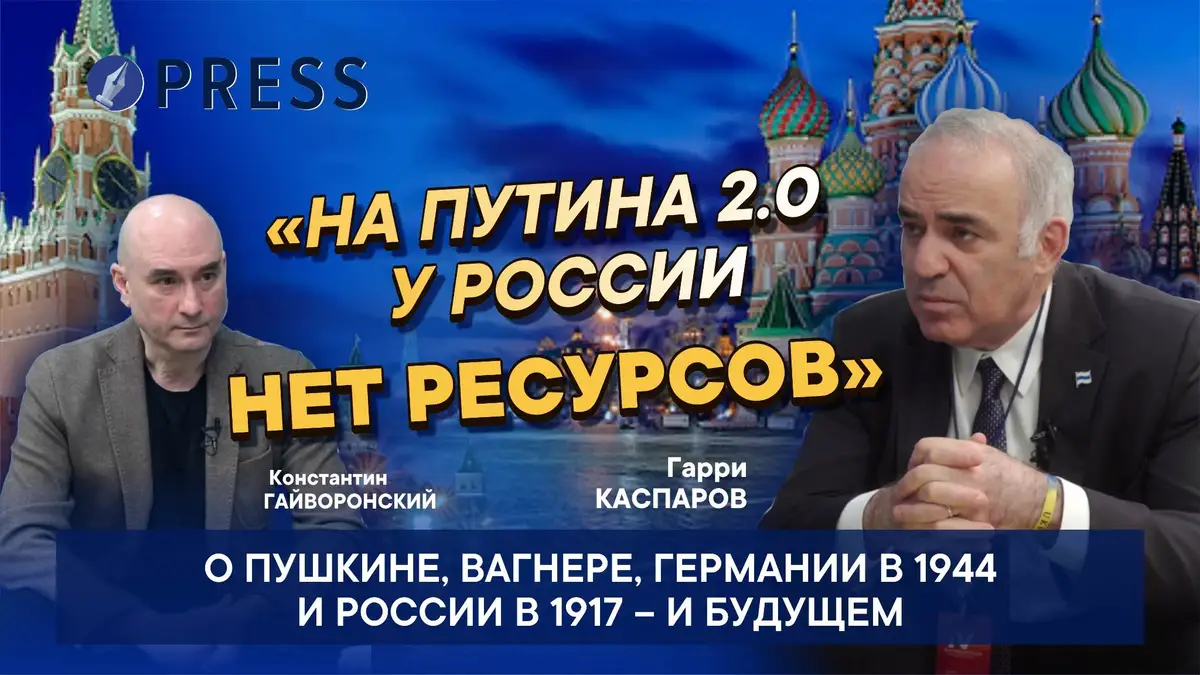 «Виноват Пушкин в этой войне или нет – никто не будет спрашивать»: Гарри Каспаров