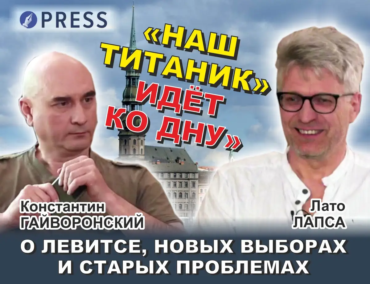 Лато Лапса: «Наш «Титаник» идёт ко дну, хотя в буфете ещё наливают»