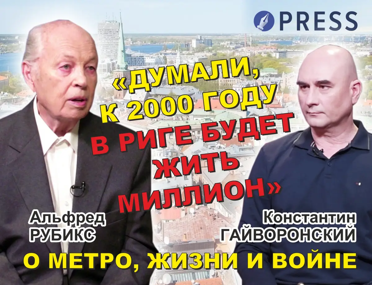 «Отец в Красной армии, отчим — в Легионе»: Альфред Рубикс о войне, жизни и Рижском метро