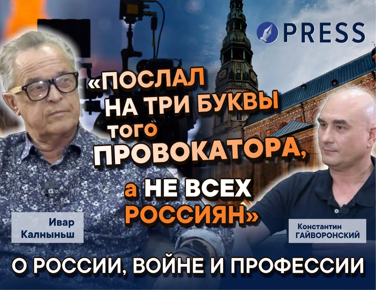 «России надо Сибирь осваивать, а не в Украину лезть»: Ивар Калныньш