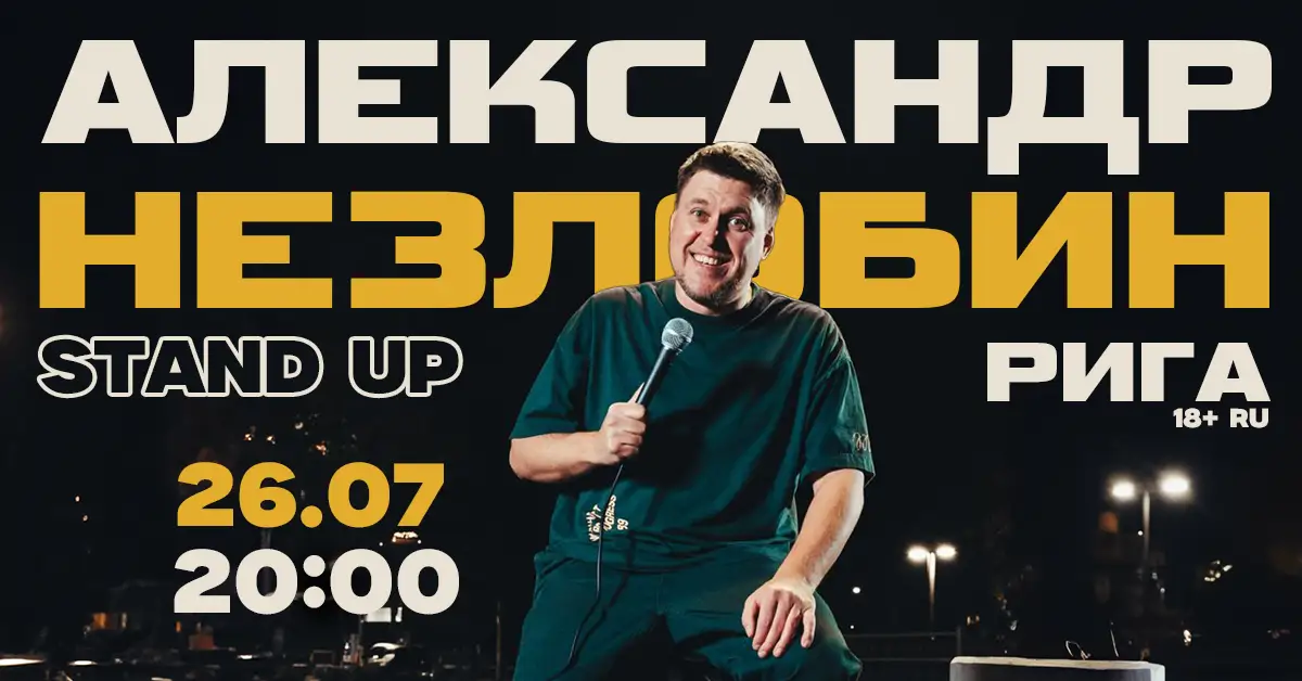 Сольное выступление стендап-комика Александра Незлобина скоро в Риге!