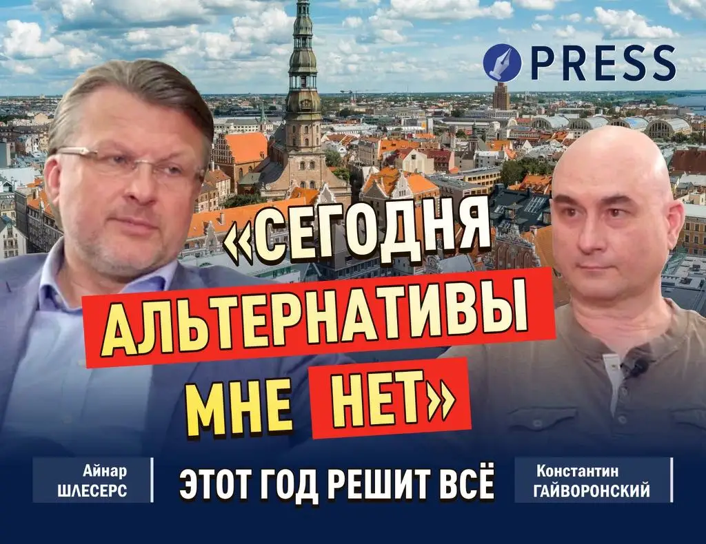 Шлесерс: «Я-то выживу и вне политики. Вопрос — выживет ли Латвия»