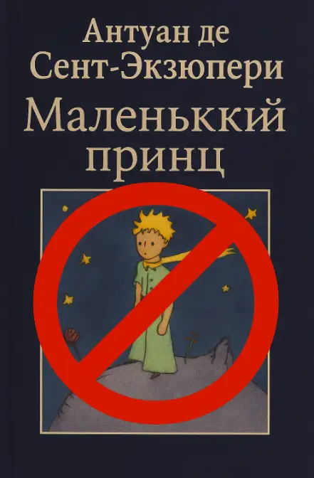 Латвия против Антуана де Сент-Экзюпери