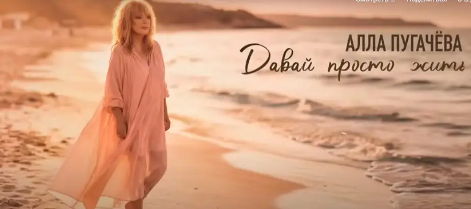 Алла Пугачева выпустила новую антивоенную песню «Давай просто жить» (видео)