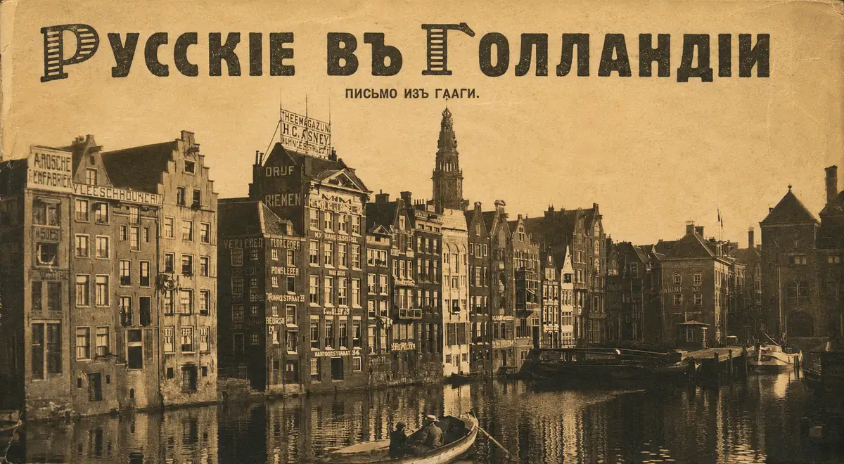«Со времен Петра русское имя пользуется здесь уважением»: Голландия 1930-х — взгляд эмигранта