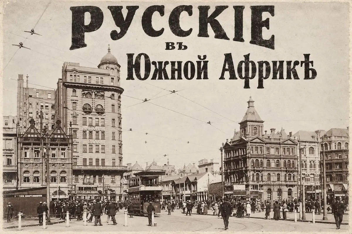 От белого офицера до миллионера: русские судьбы в Южной Африке