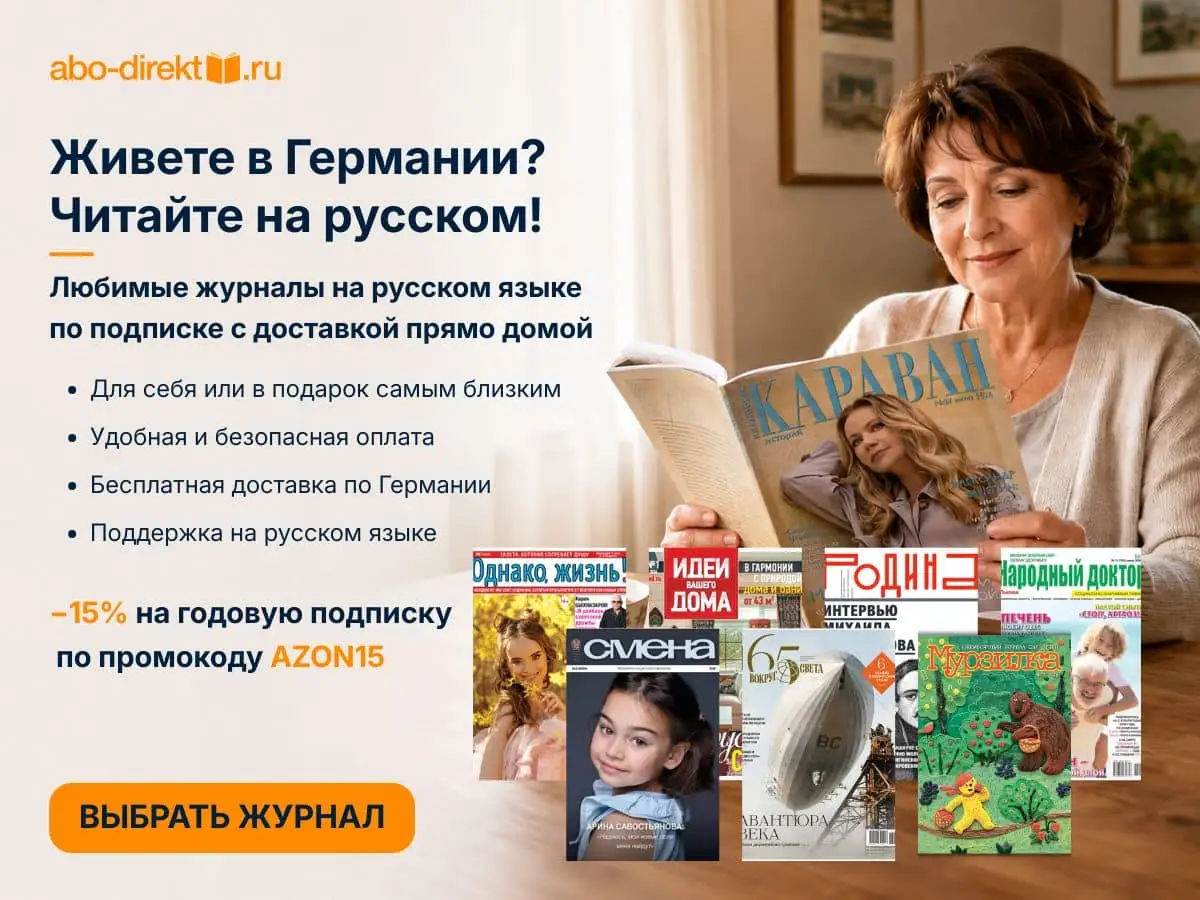 Русские журналы в Германии: как читать на родном языке и получать любимые издания домой
