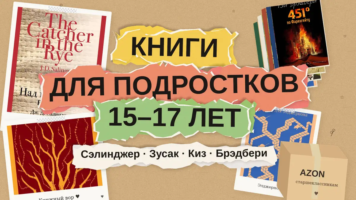 Книги для подростков 15–17 лет: 7 романов о взрослении, которые стоит прочитать до выпускного