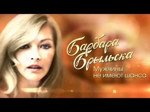 Барбара Брыльска. Мужчины не имеют шанса