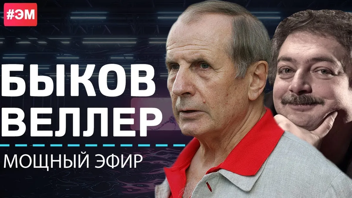 Быков и Веллер. Мощнейший эфир!
