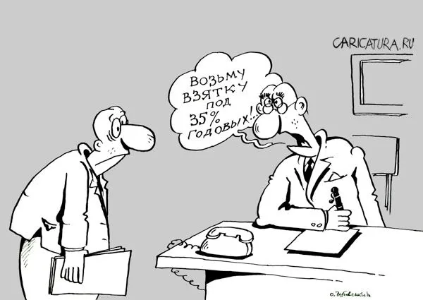 Как намекнуть, чтобы вам дали взятку