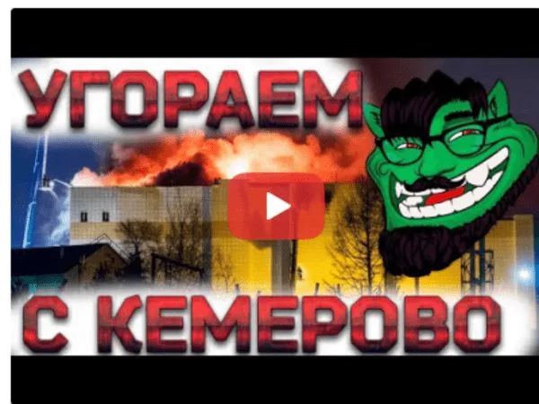 Посмеяться над Кемерово за 500 рублей: пранкер устроил на YouTube стрим