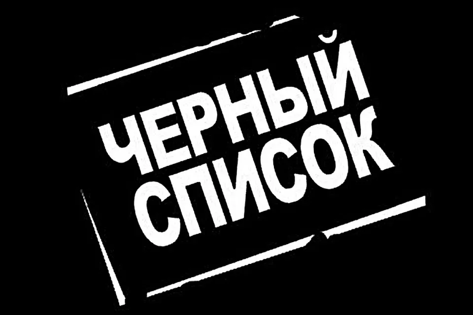 Российский »черный список»: «Единство» и националы. Зеленых пощадили?