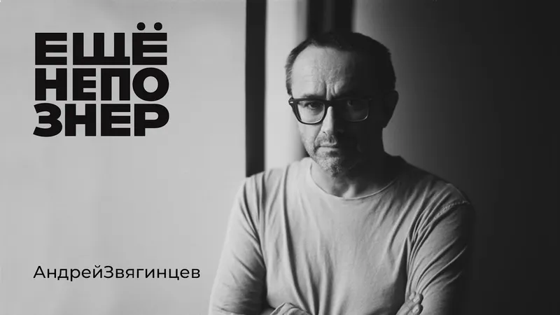 Еще не Познер: Звягинцев, которого вы не знаете