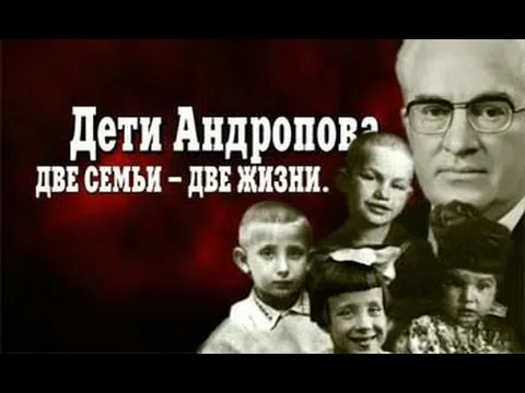 Дети Андропова. Две семьи — две жизни