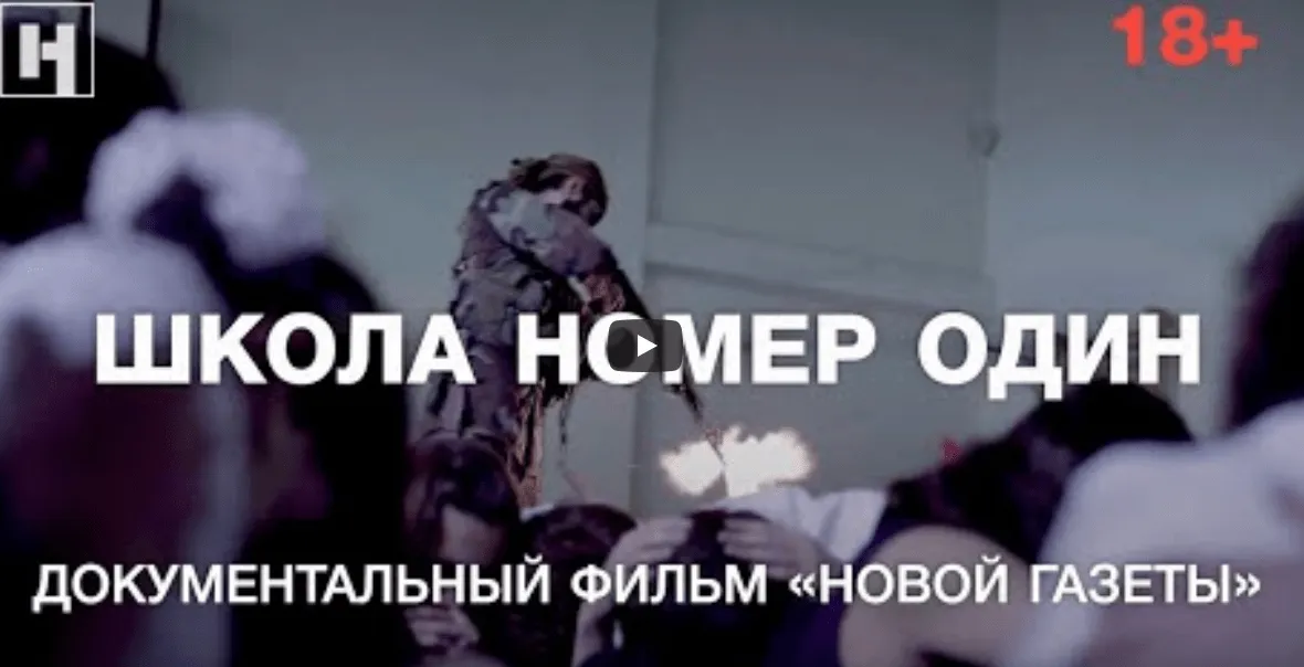 ШКОЛА НОМЕР ОДИН. Документальный фильм о случившемся в Беслане 15 лет назад (18+)
