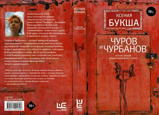 Феномен третьего сердца: рецензия на роман Ксении Букши «Чуров и Чурбанов»