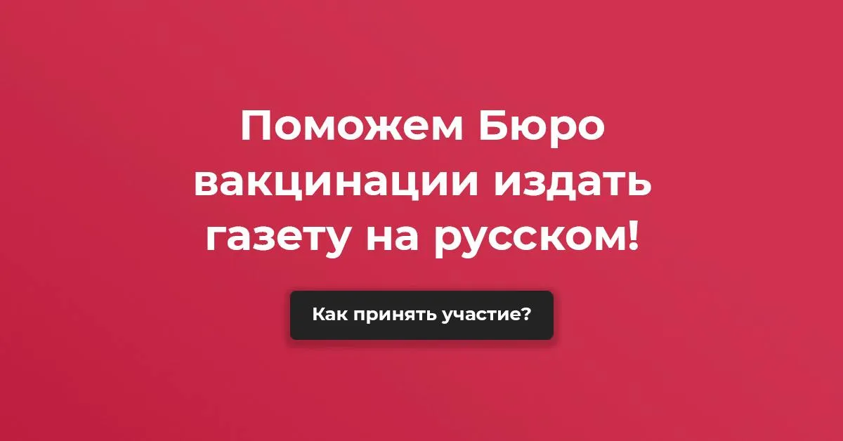 Почему Бюро вакцинации нуждается в нашей помощи для выпуска газеты на русском языке