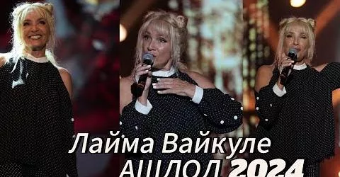 Все равно свинячат! Лайму Вайкуле уличили, что она продолжает петь на русском
