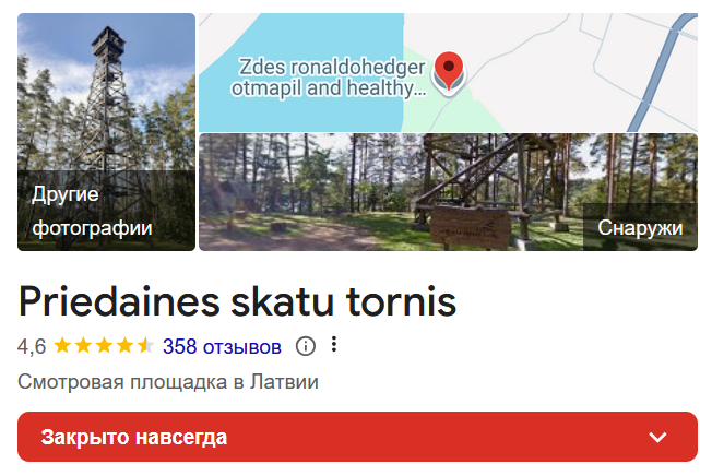 Закрыто навсегда: Латвия лишилась одной из своих изюминок