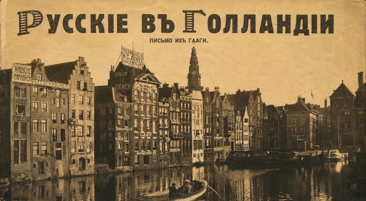 «Со времен Петра русское имя пользуется здесь уважением»: Голландия 1930-х — взгляд эмигранта