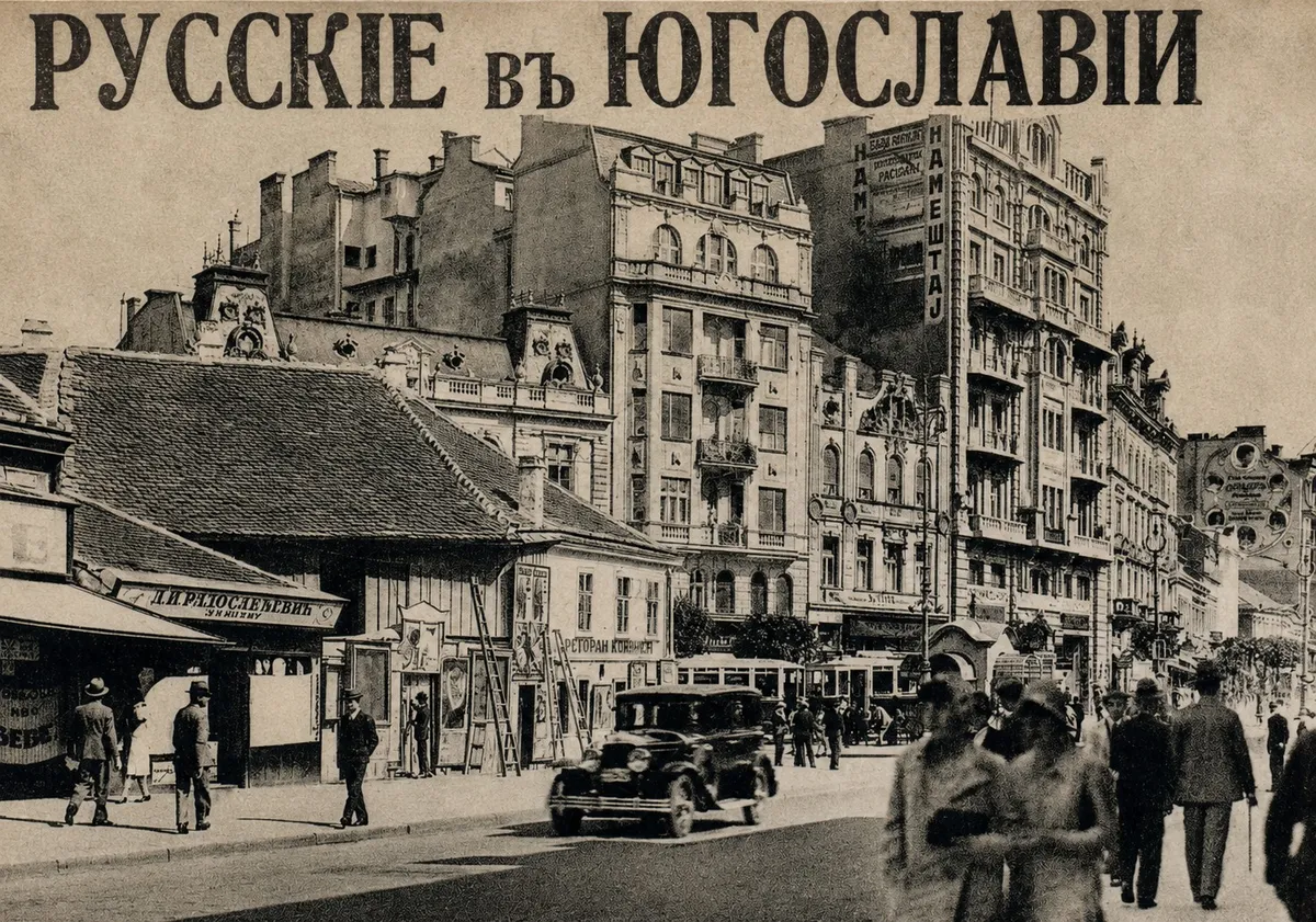 «Русский дух, Русью пахнет»: Белград русской эмиграции в 1930-х