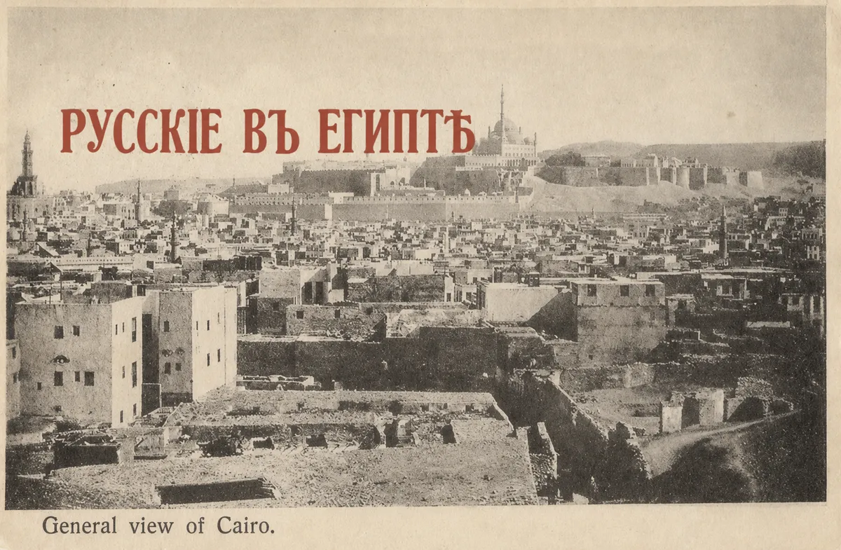 «Русских подданных короля Фуада тут очень уважают»: эмигранты 1930-х в Египте