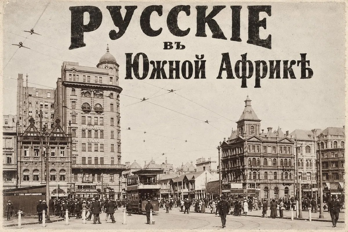 От белого офицера до миллионера: русские судьбы в Южной Африке