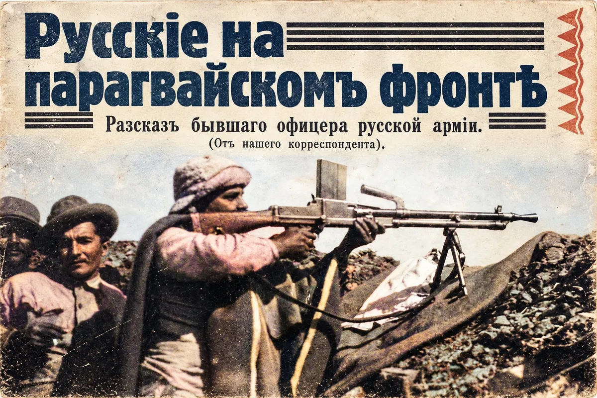 Последняя война русских офицеров: как белые эмигранты воевали в парагвайской пустыне