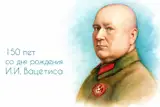 Вацетис. Главнокомандующий без партии и без отечества