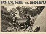 По следам героев Жюля Верна: русские в сердце Африки