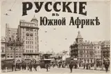 От белого офицера до миллионера: русские судьбы в Южной Африке
