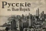 Русский Нью-Йорк: самозванцы, князья, миллионеры, нищие и гении