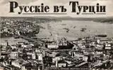 От фески до Эрдогана: русские на турецких качелях истории