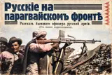 Последняя война русских офицеров: как белые эмигранты воевали в парагвайской пустыне